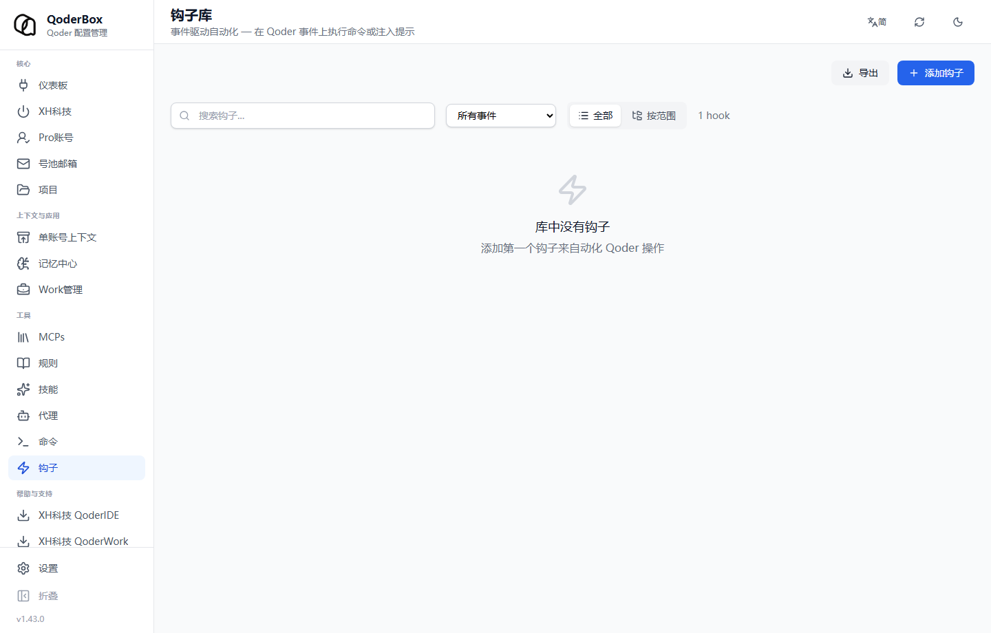 钩子管理页面