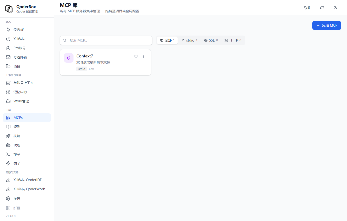 MCP 管理页面